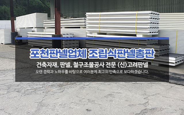 20191127145747_pPGUS42c.jpg_carousel_포천판넬업체 조립식판넬총판_고려조립식판넬총판,포천판넬,포천조립식판넬,판넬자재전문,조립식판넬,시공업체,그라스울,우레탄판넬,싸이딩판넬,슁글,방부목,건축자재,도소매