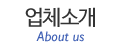 업체소개