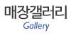 매장갤러리