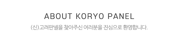 (신)고려판넬_회사소개_내용