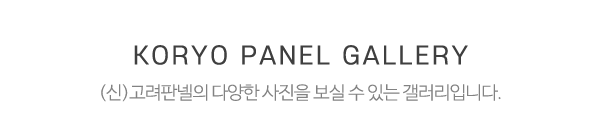(신)고려판넬_시공사진_내용