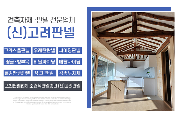 (신)고려판넬_회사소개_내용