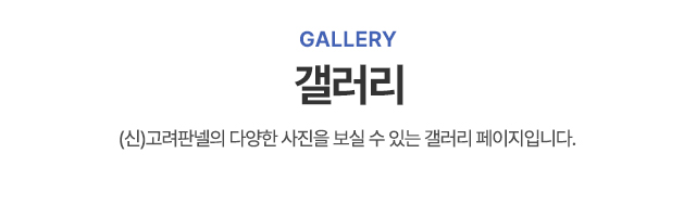 (신)고려판넬_갤러리타이틀_m